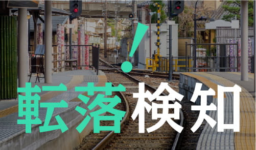 転落検知サポートシステム