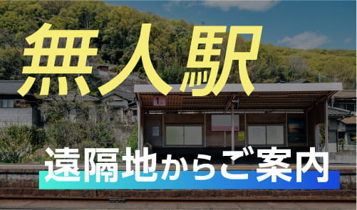無人駅お客さま案内端末
